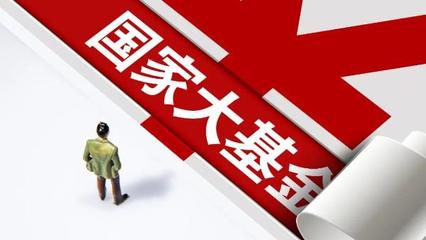 國家大基金三期正式啟動(dòng)，注冊資本3440億元，聚焦股權(quán)投資管理助力重點(diǎn)項(xiàng)目